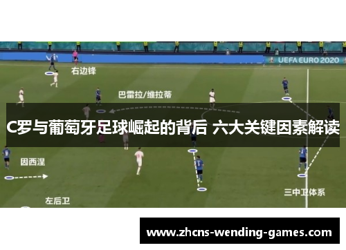 C罗与葡萄牙足球崛起的背后 六大关键因素解读