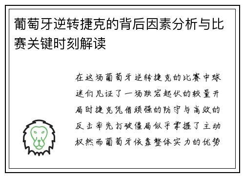 葡萄牙逆转捷克的背后因素分析与比赛关键时刻解读