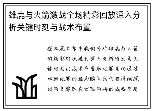 雄鹿与火箭激战全场精彩回放深入分析关键时刻与战术布置