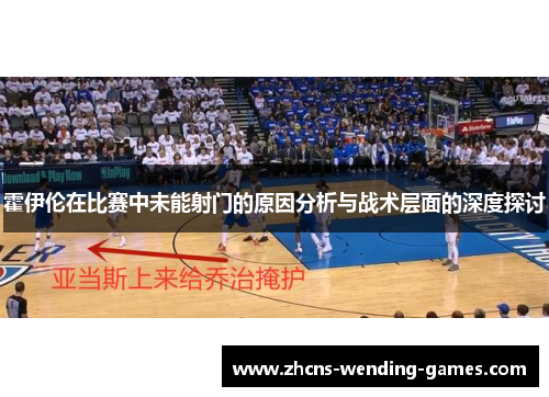 霍伊伦在比赛中未能射门的原因分析与战术层面的深度探讨