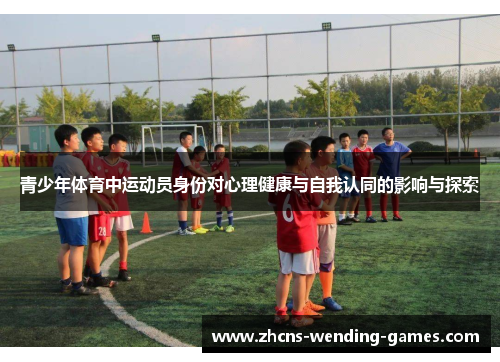 青少年体育中运动员身份对心理健康与自我认同的影响与探索