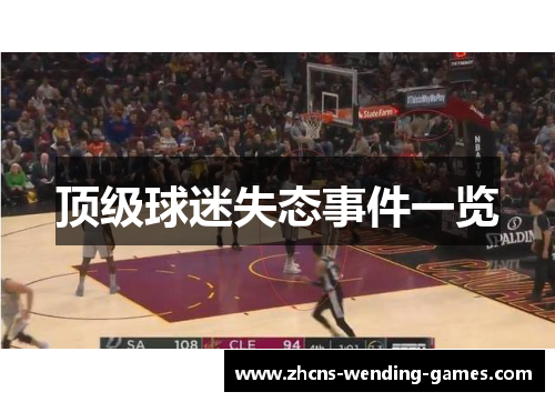 顶级球迷失态事件一览
