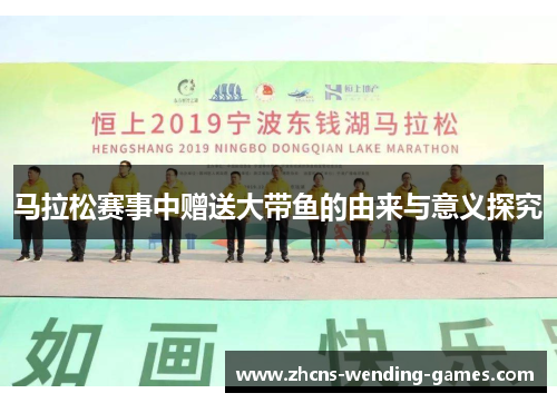 马拉松赛事中赠送大带鱼的由来与意义探究