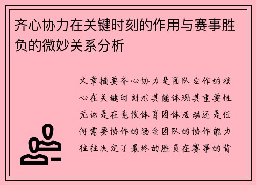 齐心协力在关键时刻的作用与赛事胜负的微妙关系分析
