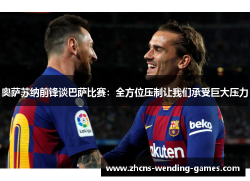 奥萨苏纳前锋谈巴萨比赛：全方位压制让我们承受巨大压力