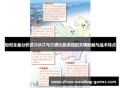 如何全面分析武汉长江与三镇比赛表现的关键数据与战术特点 如何全面分析武汉长江与三镇比赛表现的关键数据与战术特点