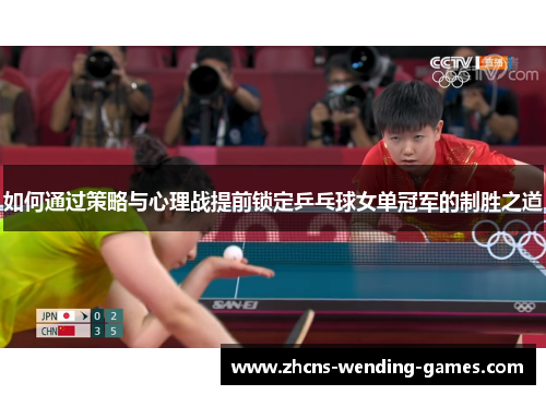 如何通过策略与心理战提前锁定乒乓球女单冠军的制胜之道