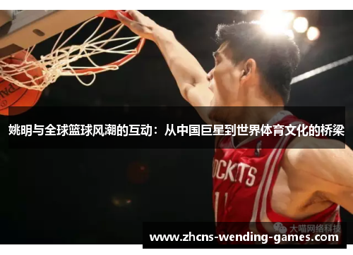 姚明与全球篮球风潮的互动：从中国巨星到世界体育文化的桥梁