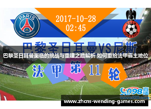 巴黎圣日耳曼面临的挑战与重建之路解析 如何重拾法甲霸主地位