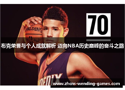 布克荣誉与个人成就解析 迈向NBA历史巅峰的奋斗之路