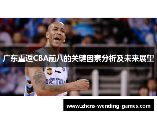 广东重返CBA前八的关键因素分析及未来展望 广东重返CBA前八的关键因素分析及未来展望