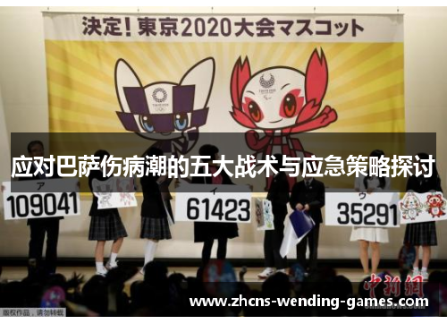 应对巴萨伤病潮的五大战术与应急策略探讨