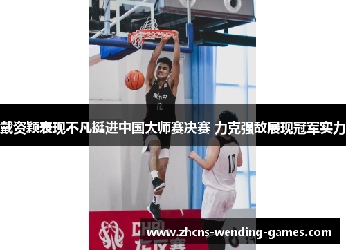 戴资颖表现不凡挺进中国大师赛决赛 力克强敌展现冠军实力