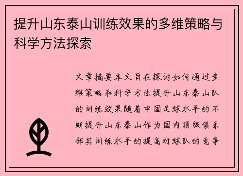 提升山东泰山训练效果的多维策略与科学方法探索