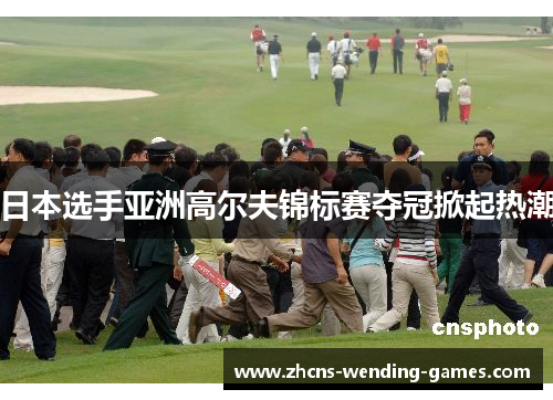 日本选手亚洲高尔夫锦标赛夺冠掀起热潮 日本选手亚洲高尔夫锦标赛夺冠掀起热潮