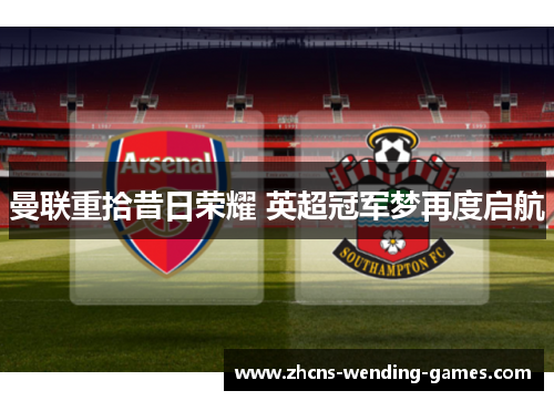 曼联重拾昔日荣耀 英超冠军梦再度启航