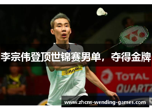 李宗伟登顶世锦赛男单，夺得金牌