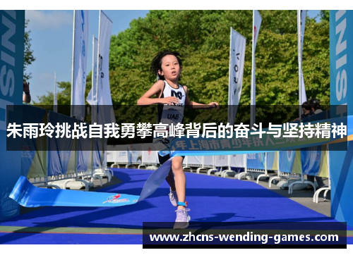 朱雨玲挑战自我勇攀高峰背后的奋斗与坚持精神