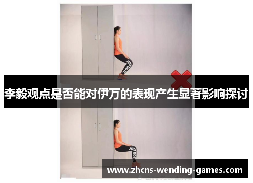 李毅观点是否能对伊万的表现产生显著影响探讨