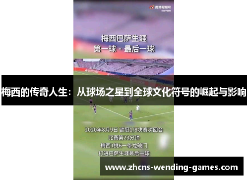 梅西的传奇人生:从球场之星到全球文化符号的崛起与影响 梅西的传奇人生:从球场之星到全球文化符号的崛起与影响