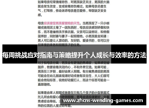 每周挑战应对指南与策略提升个人成长与效率的方法