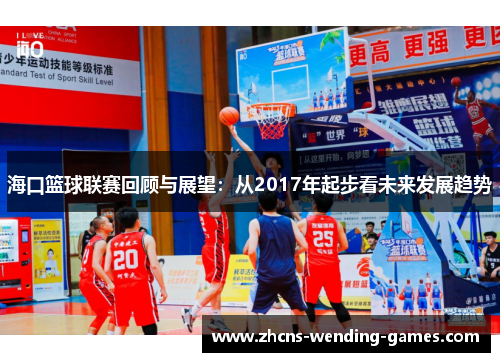 海口篮球联赛回顾与展望:从2017年起步看未来发展趋势 海口篮球联赛回顾与展望:从2017年起步看未来发展趋势