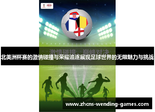北美洲杯赛的激情碰撞与荣耀追逐展现足球世界的无限魅力与挑战 北美洲杯赛的激情碰撞与荣耀追逐展现足球世界的无限魅力与挑战