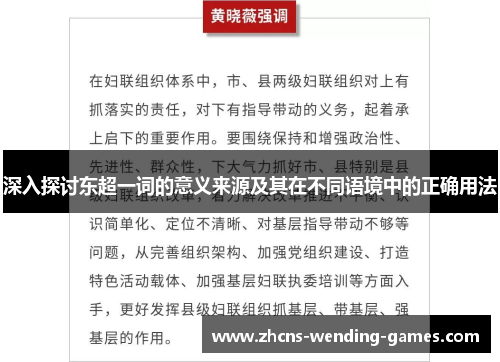 深入探讨东超一词的意义来源及其在不同语境中的正确用法 深入探讨东超一词的意义来源及其在不同语境中的正确用法
