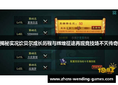 揭秘实况坎贝尔成长历程与辉煌征途再现竞技场不灭传奇 揭秘实况坎贝尔成长历程与辉煌征途再现竞技场不灭传奇