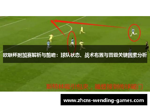 欧联杯附加赛解析与前瞻：球队状态、战术布置与晋级关键因素分析