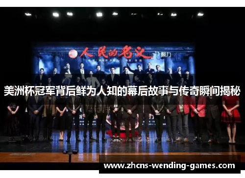 美洲杯冠军背后鲜为人知的幕后故事与传奇瞬间揭秘