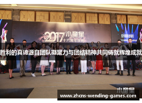 胜利的真谛源自团队凝聚力与团结精神共同铸就辉煌成就