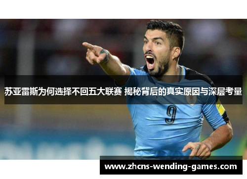 苏亚雷斯为何选择不回五大联赛 揭秘背后的真实原因与深层考量