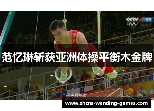 范忆琳斩获亚洲体操平衡木金牌 范忆琳斩获亚洲体操平衡木金牌