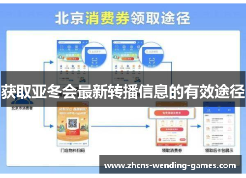 获取亚冬会最新转播信息的有效途径