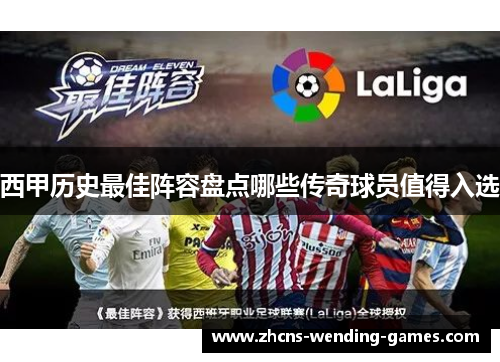 西甲历史最佳阵容盘点哪些传奇球员值得入选