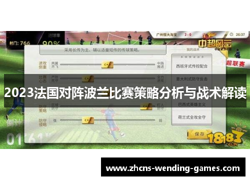 2023法国对阵波兰比赛策略分析与战术解读 2023法国对阵波兰比赛策略分析与战术解读