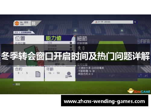 冬季转会窗口开启时间及热门问题详解 冬季转会窗口开启时间及热门问题详解