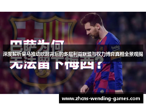 深度解析皇马推动欧超背后的多层利益联盟与权力博弈真相全景观揭 深度解析皇马推动欧超背后的多层利益联盟与权力博弈真相全景观揭