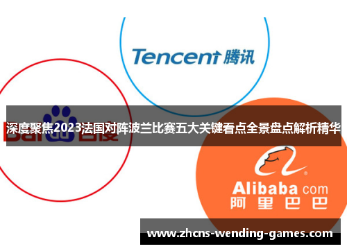 深度聚焦2023法国对阵波兰比赛五大关键看点全景盘点解析精华 深度聚焦2023法国对阵波兰比赛五大关键看点全景盘点解析精华