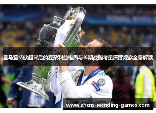 皇马坚持欧超背后的复杂利益格局与长期战略考量深度观察全景解读