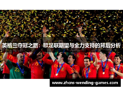英格兰夺冠之路：欧足联期望与全力支持的背后分析
