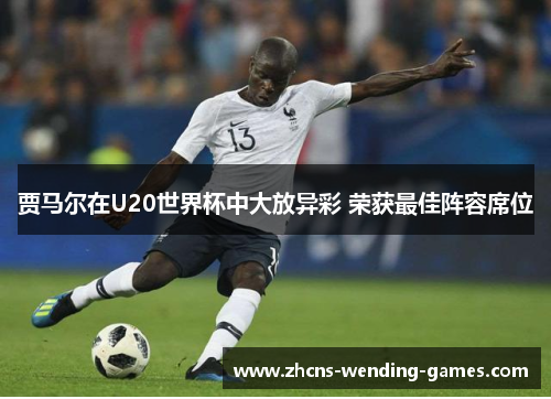 贾马尔在U20世界杯中大放异彩 荣获最佳阵容席位 贾马尔在U20世界杯中大放异彩 荣获最佳阵容席位