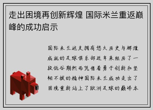 走出困境再创新辉煌 国际米兰重返巅峰的成功启示 走出困境再创新辉煌 国际米兰重返巅峰的成功启示