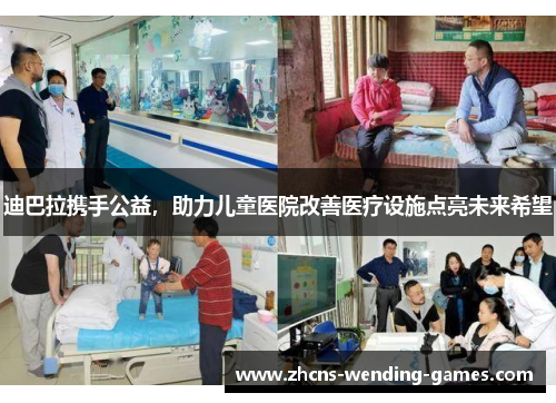 迪巴拉携手公益,助力儿童医院改善医疗设施点亮未来希望 迪巴拉携手公益,助力儿童医院改善医疗设施点亮未来希望