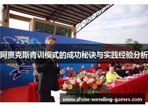 阿贾克斯青训模式的成功秘诀与实践经验分析