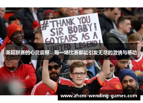英超联赛的心灵震撼：每一场比赛都能引发无尽的激情与感动