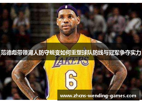 范德彪带领湖人防守蜕变如何重塑球队防线与冠军争夺实力