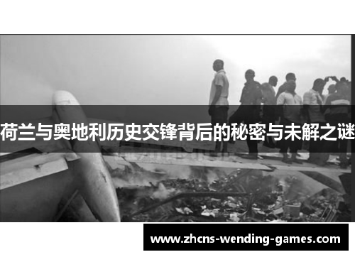 荷兰与奥地利历史交锋背后的秘密与未解之谜