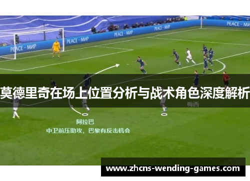 莫德里奇在场上位置分析与战术角色深度解析